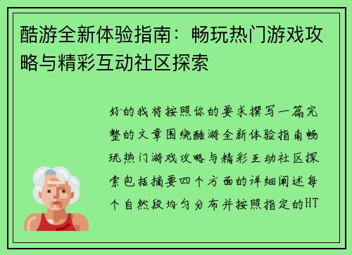 酷游全新体验指南：畅玩热门游戏攻略与精彩互动社区探索