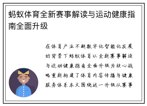蚂蚁体育全新赛事解读与运动健康指南全面升级