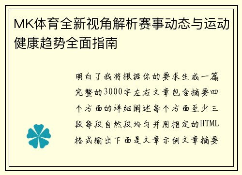 MK体育全新视角解析赛事动态与运动健康趋势全面指南