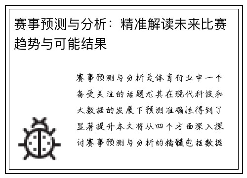 赛事预测与分析：精准解读未来比赛趋势与可能结果