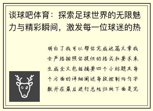 谈球吧体育：探索足球世界的无限魅力与精彩瞬间，激发每一位球迷的热情与思考