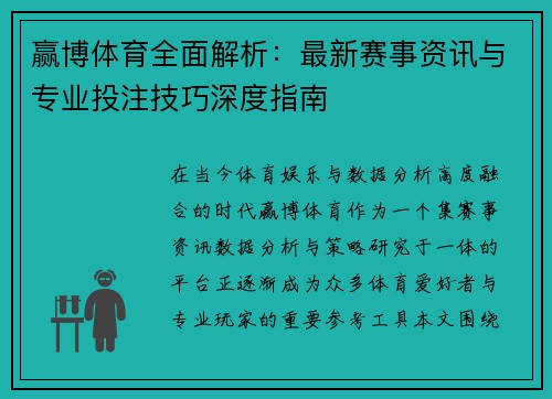 赢博体育全面解析：最新赛事资讯与专业投注技巧深度指南