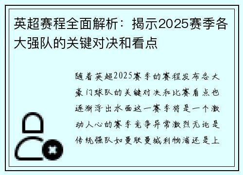 英超赛程全面解析：揭示2025赛季各大强队的关键对决和看点