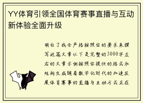 YY体育引领全国体育赛事直播与互动新体验全面升级