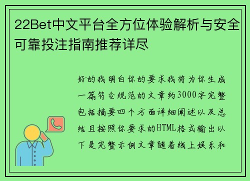 22Bet中文平台全方位体验解析与安全可靠投注指南推荐详尽
