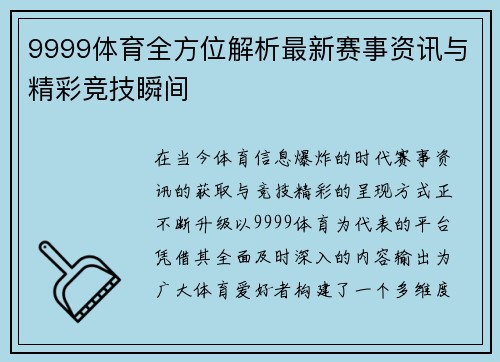 9999体育全方位解析最新赛事资讯与精彩竞技瞬间