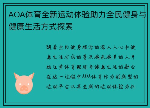 AOA体育全新运动体验助力全民健身与健康生活方式探索