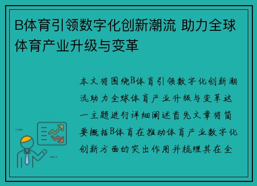 B体育引领数字化创新潮流 助力全球体育产业升级与变革