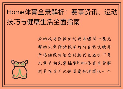 Home体育全景解析：赛事资讯、运动技巧与健康生活全面指南