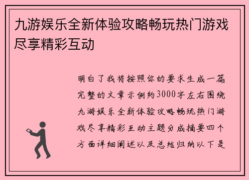 九游娱乐全新体验攻略畅玩热门游戏尽享精彩互动