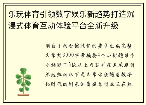 乐玩体育引领数字娱乐新趋势打造沉浸式体育互动体验平台全新升级