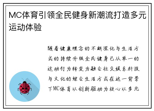 MC体育引领全民健身新潮流打造多元运动体验