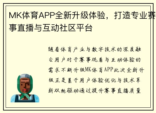 MK体育APP全新升级体验，打造专业赛事直播与互动社区平台