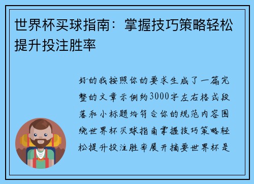 世界杯买球指南：掌握技巧策略轻松提升投注胜率
