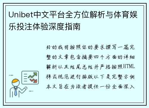 Unibet中文平台全方位解析与体育娱乐投注体验深度指南