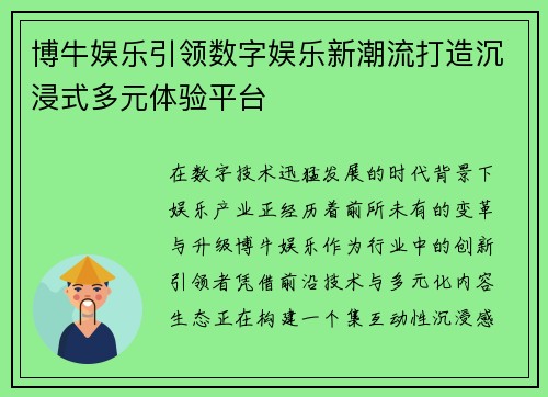 博牛娱乐引领数字娱乐新潮流打造沉浸式多元体验平台