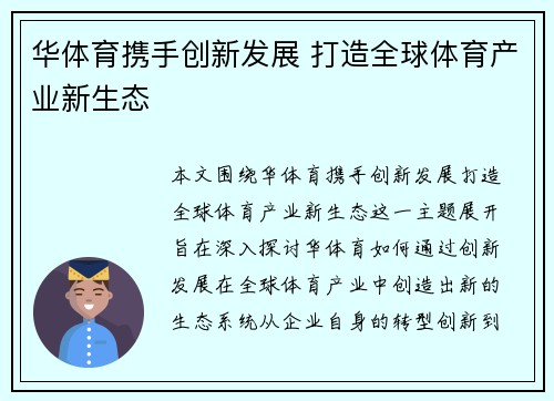 华体育携手创新发展 打造全球体育产业新生态