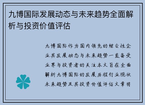 九博国际发展动态与未来趋势全面解析与投资价值评估