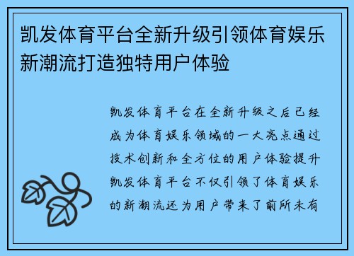 凯发体育平台全新升级引领体育娱乐新潮流打造独特用户体验