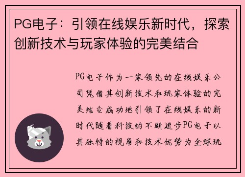 PG电子：引领在线娱乐新时代，探索创新技术与玩家体验的完美结合