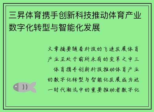 三昇体育携手创新科技推动体育产业数字化转型与智能化发展
