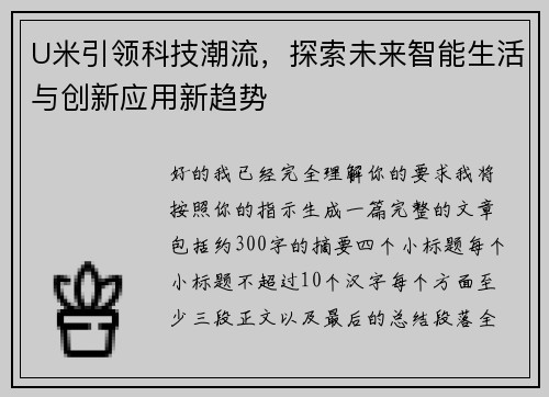 U米引领科技潮流，探索未来智能生活与创新应用新趋势