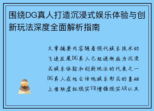 围绕DG真人打造沉浸式娱乐体验与创新玩法深度全面解析指南