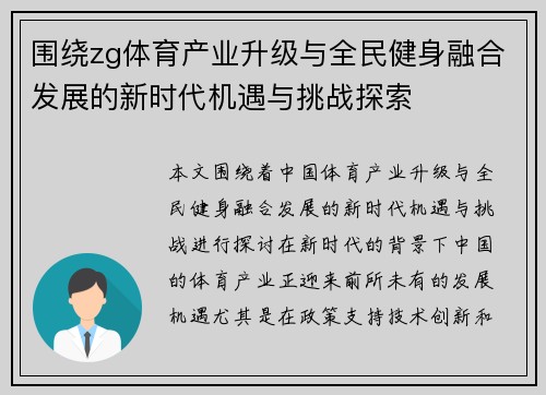 围绕zg体育产业升级与全民健身融合发展的新时代机遇与挑战探索