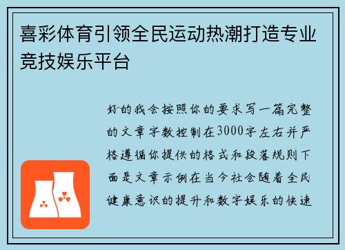 喜彩体育引领全民运动热潮打造专业竞技娱乐平台