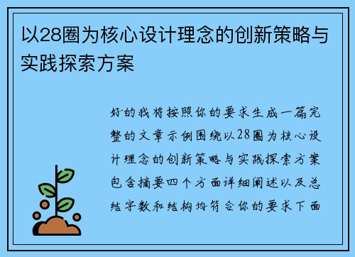 以28圈为核心设计理念的创新策略与实践探索方案