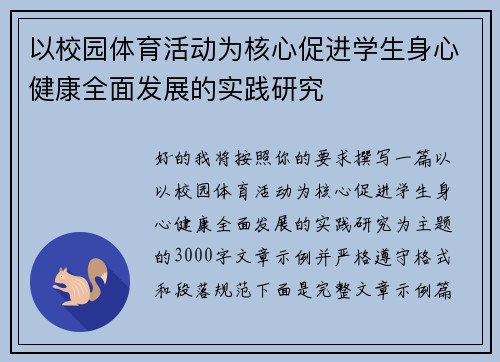 以校园体育活动为核心促进学生身心健康全面发展的实践研究