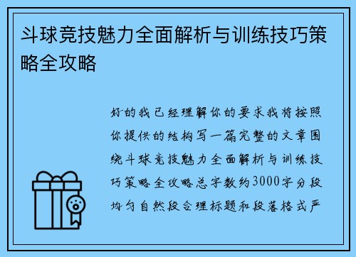 斗球竞技魅力全面解析与训练技巧策略全攻略