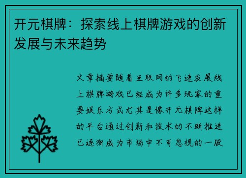 开元棋牌：探索线上棋牌游戏的创新发展与未来趋势