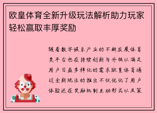 欧皇体育全新升级玩法解析助力玩家轻松赢取丰厚奖励