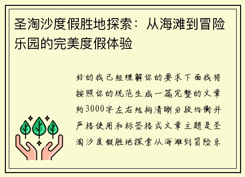 圣淘沙度假胜地探索：从海滩到冒险乐园的完美度假体验