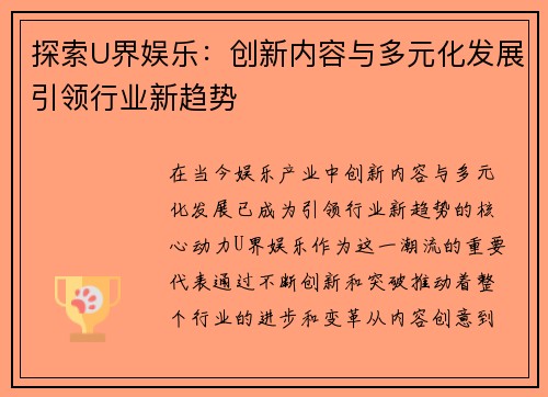 探索U界娱乐：创新内容与多元化发展引领行业新趋势