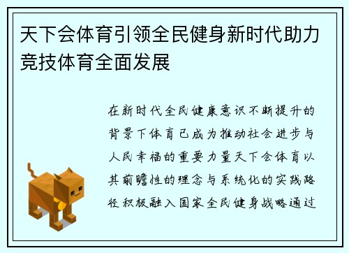 天下会体育引领全民健身新时代助力竞技体育全面发展