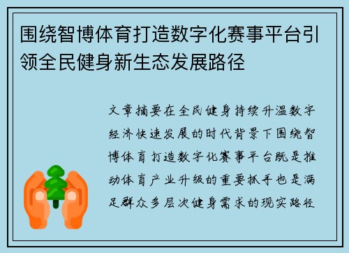 围绕智博体育打造数字化赛事平台引领全民健身新生态发展路径