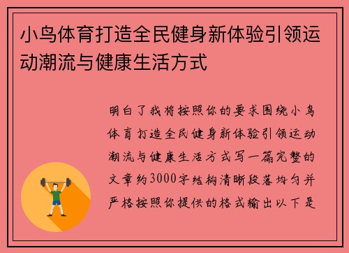 小鸟体育打造全民健身新体验引领运动潮流与健康生活方式