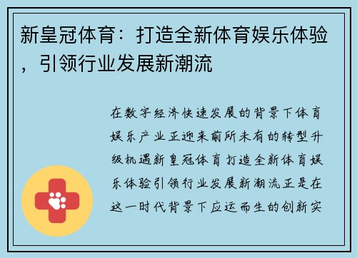 新皇冠体育：打造全新体育娱乐体验，引领行业发展新潮流