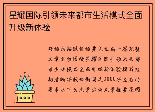 星耀国际引领未来都市生活模式全面升级新体验