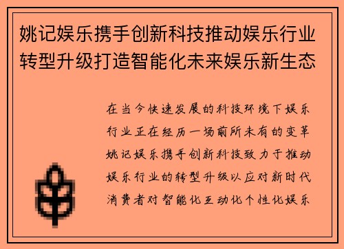 姚记娱乐携手创新科技推动娱乐行业转型升级打造智能化未来娱乐新生态