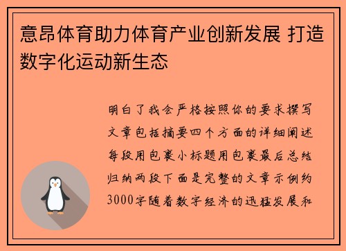 意昂体育助力体育产业创新发展 打造数字化运动新生态