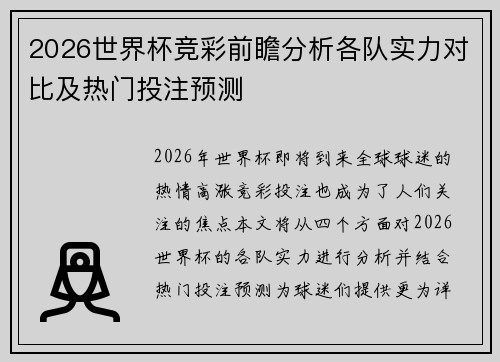 2026世界杯竞彩前瞻分析各队实力对比及热门投注预测