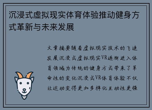 沉浸式虚拟现实体育体验推动健身方式革新与未来发展