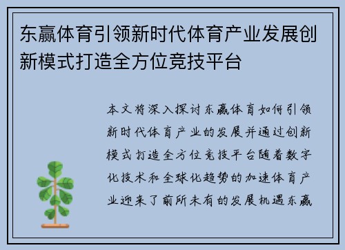 东赢体育引领新时代体育产业发展创新模式打造全方位竞技平台