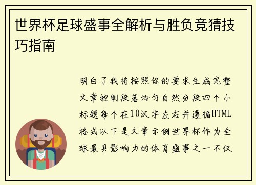 世界杯足球盛事全解析与胜负竞猜技巧指南