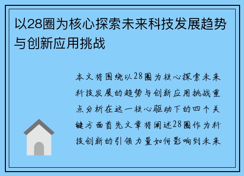 以28圈为核心探索未来科技发展趋势与创新应用挑战