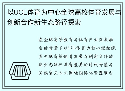 以UCL体育为中心全球高校体育发展与创新合作新生态路径探索