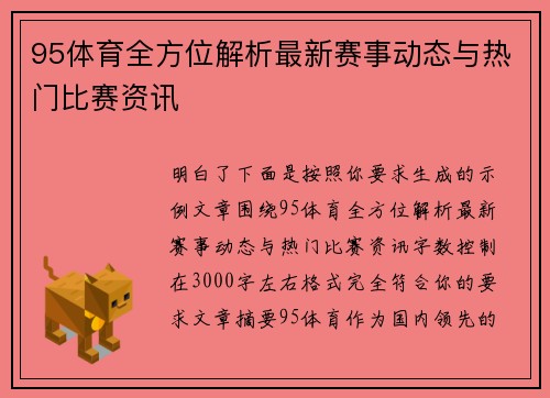 95体育全方位解析最新赛事动态与热门比赛资讯